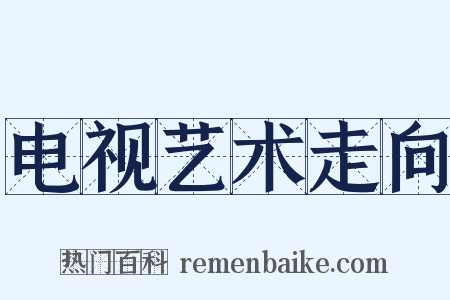 电视艺术走向是什么意思的图片